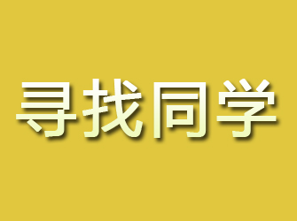 锡林浩特寻找同学